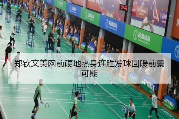 郑钦文美网前硬地热身连胜发球回暖前景可期